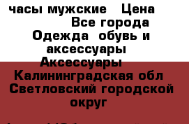 Villemont часы мужские › Цена ­ 550 000 - Все города Одежда, обувь и аксессуары » Аксессуары   . Калининградская обл.,Светловский городской округ 